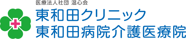 東和田病院