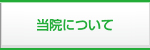 院長あいさつ