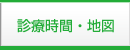 診療時間・地図