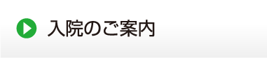 院長あいさつ