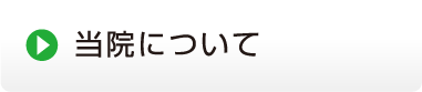 認知症介護・入院のご案内